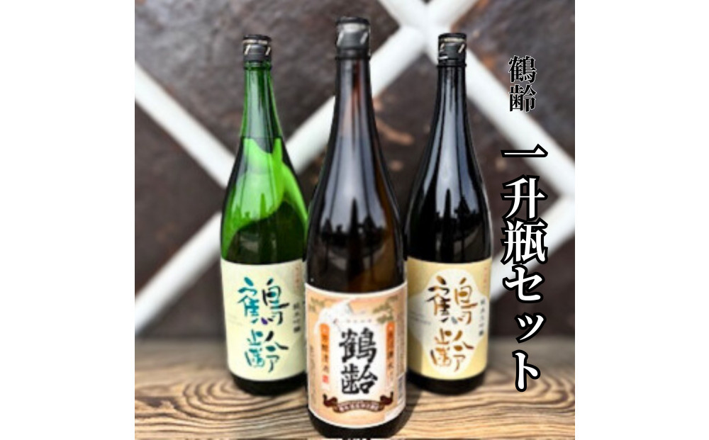 雪国のお酒「鶴齢」一升瓶セット