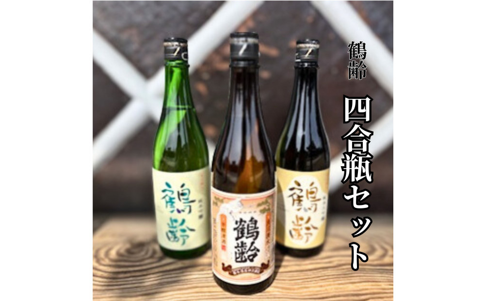 雪国のお酒「鶴齢」四合瓶セット