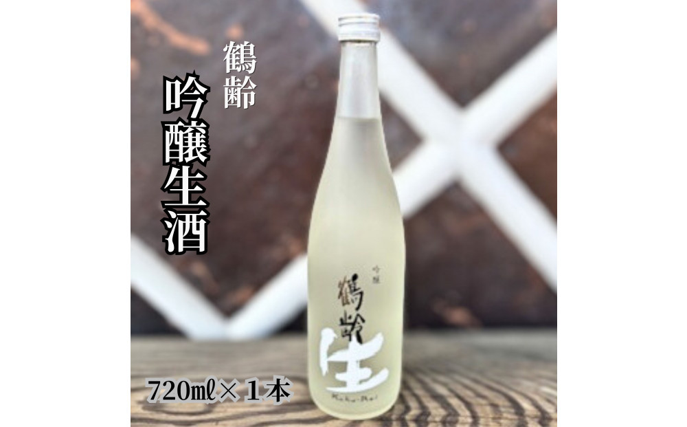 雪国のお酒「鶴齢」吟醸生酒【四合瓶720ml】