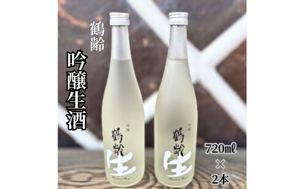 雪国のお酒「鶴齢」吟醸生酒【四合瓶720ml×2本】