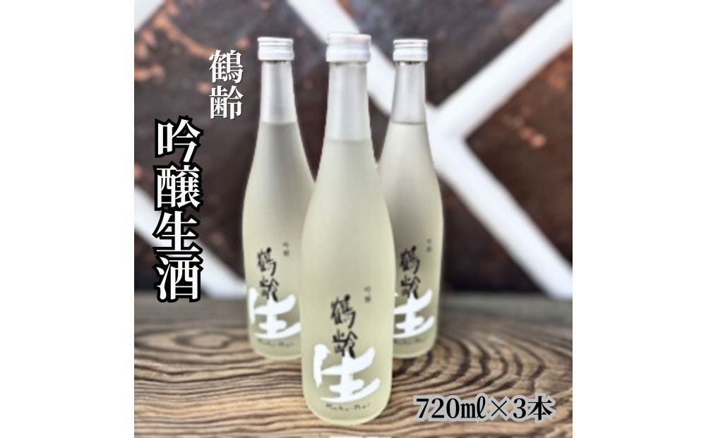 雪国のお酒「鶴齢」吟醸生酒【四合瓶720ml×3本】