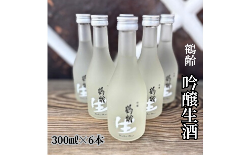 雪国のお酒「鶴齢」吟醸生酒【300ml×6本】