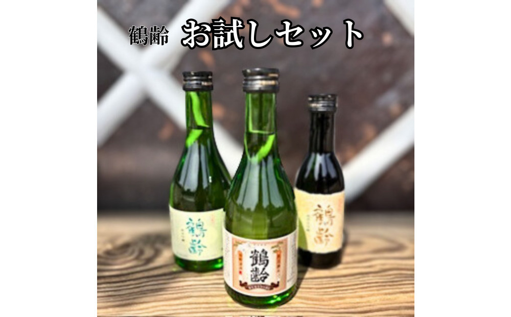 雪国のお酒「鶴齢」お試しセット