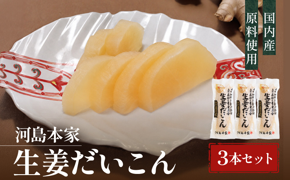 国内産&nbsp;原料使用&nbsp;生姜だいこん&nbsp;3本&nbsp;セット&nbsp;河島本家