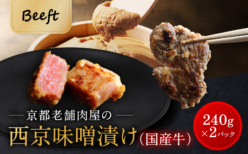 【Beeft】京都老舗肉屋の西京味噌漬け（国産牛）&nbsp;(240g×2pc&nbsp;西京焼き)｜京都&nbsp;精肉店&nbsp;西京焼き&nbsp;人気セット［西京漬&nbsp;牛肉&nbsp;おいしい&nbsp;ジューシー&nbsp;グルメ&nbsp;人気&nbsp;おすすめ&nbsp;ギフト&nbsp;プレゼント&nbsp;お取り寄せ&nbsp;通販&nbsp;送料無料&nbsp;ふるさと納税&nbsp;］&nbsp;