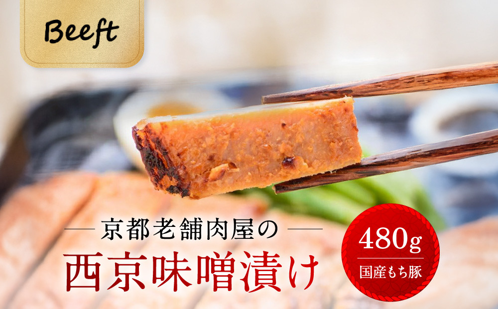 【Beeft】京都老舗肉屋の西京味噌漬け&nbsp;480g&nbsp;（国産もち豚）&nbsp;(240g×2pc&nbsp;西京焼き)｜京都&nbsp;精肉店&nbsp;西京焼き&nbsp;人気セット［西京漬&nbsp;豚肉&nbsp;おいしい&nbsp;ジューシー&nbsp;グルメ&nbsp;人気&nbsp;おすすめ&nbsp;ギフト&nbsp;プレゼント&nbsp;お取り寄せ&nbsp;通販&nbsp;送料無料&nbsp;ふるさと納税&nbsp;］&nbsp;