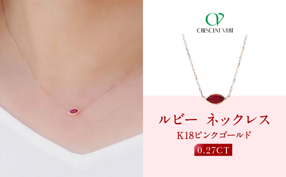 【京セラ】クレサンベール〈ルビー〉ネックレス｜京都&nbsp;ハイジュエリー&nbsp;人気ブランド【K18/マーキス/モンプレジール/スキンジュエリー/7月誕生石/WPDR4050】