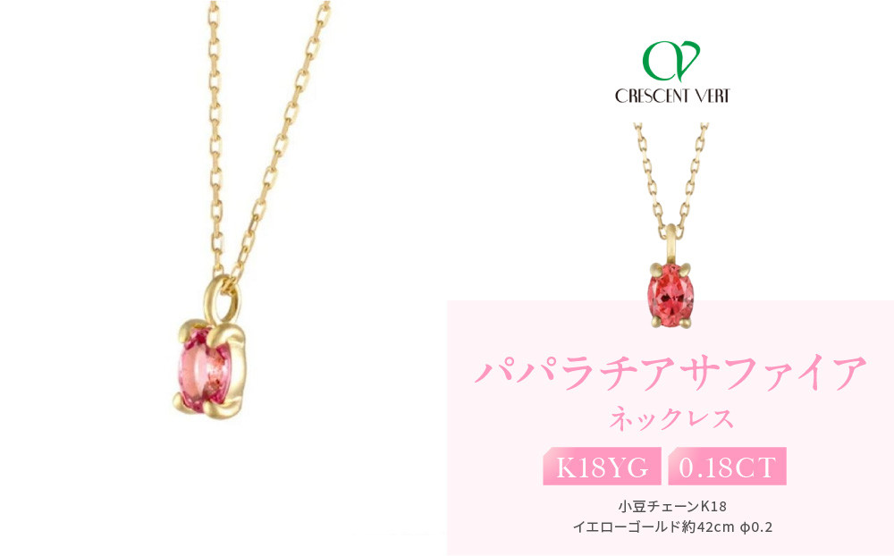 【京セラ】クレサンベール〈パパラチアサファイア〉ネックレス｜京都&nbsp;ハイジュエリー&nbsp;人気ブランド【K18/パレット/オーバル/9月誕生石/WPDP3210】