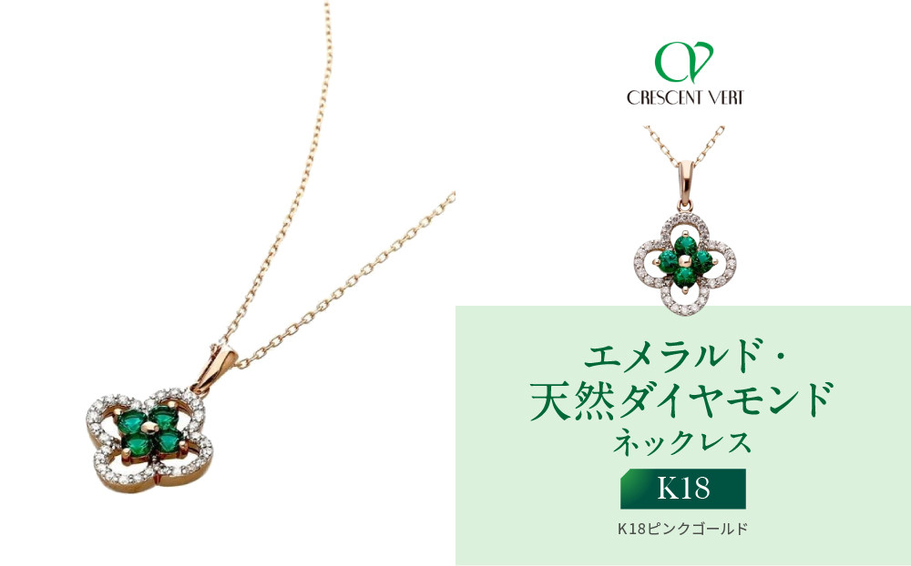 【京セラ】クレサンベール〈エメラルド・天然ダイヤモンド〉ネックレス｜京都&nbsp;ハイジュエリー&nbsp;人気ブランド【K18/フラワー/K18ピンクゴールド/5月誕生石/WPDE4182】