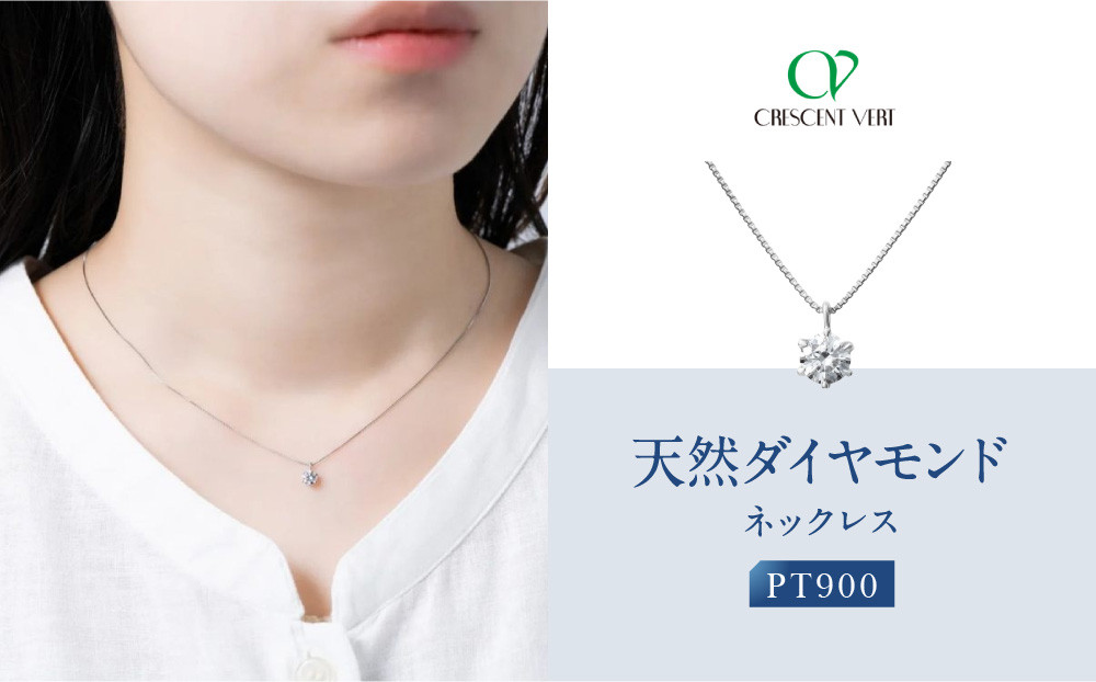 【京セラ】クレサンベール〈天然ダイヤモンド〉ネックレス｜京都&nbsp;ハイジュエリー&nbsp;人気ブランド【プラチナ/0.3カラット/Dカラー/SI2UP/EX/一粒/4月誕生石/GIA鑑定書付/JPDD1964FU】