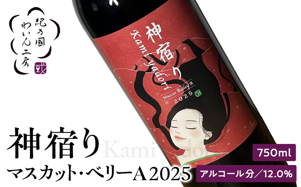 紀乃國わいん工房&nbsp;神宿り&nbsp;マスカット・ベリーA&nbsp;2025&nbsp;750ml