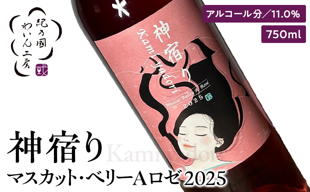 紀乃國わいん工房&nbsp;神宿り&nbsp;マスカット・ベリーA&nbsp;ロゼ&nbsp;2025&nbsp;750ml