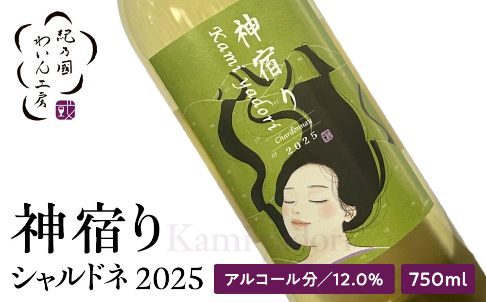 紀乃國わいん工房&nbsp;神宿り&nbsp;シャルドネ&nbsp;2025&nbsp;750ml