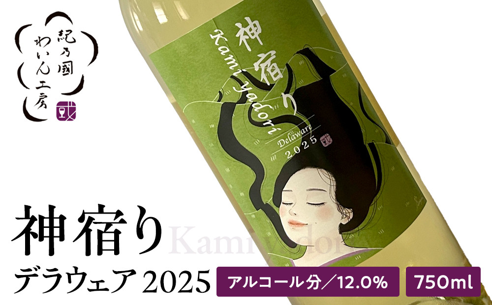 紀乃國わいん工房&nbsp;神宿り&nbsp;デラウェア&nbsp;2025&nbsp;750ml