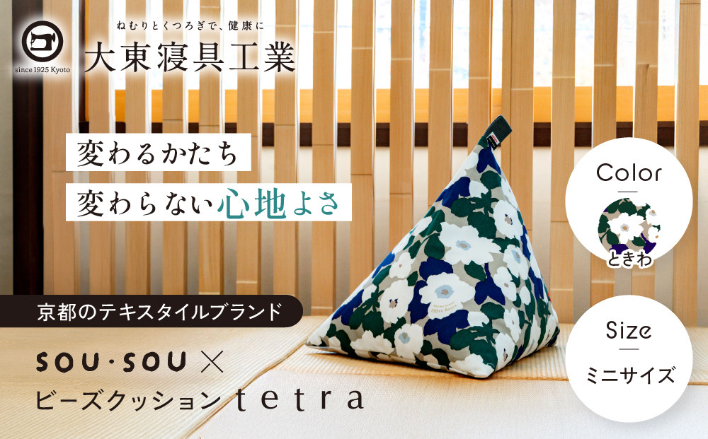【大東寝具】SOU・SOU×tetra(ミニサイズ)&nbsp;ビーズクッション座椅子&nbsp;創業100周年記念オリジナルデザイン&nbsp;カラー:ときわ｜京都&nbsp;寝具&nbsp;老舗&nbsp;ビーズクッション&nbsp;人気［&nbsp;京都&nbsp;寝具&nbsp;老舗&nbsp;クッション&nbsp;ひじ置き&nbsp;腰当て&nbsp;人気&nbsp;おすすめ&nbsp;くつろぎ&nbsp;寝ごこち&nbsp;お取り寄せ&nbsp;通販&nbsp;送料無料&nbsp;ふるさと納税&nbsp;］