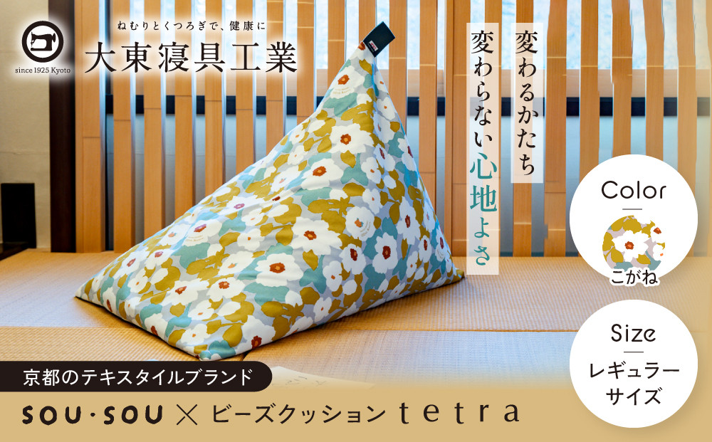 【大東寝具】SOU・SOU×tetra(レギュラーサイズ)&nbsp;ビーズクッション座椅子&nbsp;創業100周年記念オリジナルデザイン&nbsp;カラー:こがね｜京都&nbsp;寝具&nbsp;老舗&nbsp;ビーズクッション&nbsp;人気［&nbsp;京都&nbsp;寝具&nbsp;老舗&nbsp;クッション&nbsp;腰掛け&nbsp;背もたれ&nbsp;人気&nbsp;おすすめ&nbsp;くつろぎ&nbsp;寝ごこち&nbsp;お取り寄せ&nbsp;通販&nbsp;送料無料&nbsp;ふるさと納税&nbsp;］