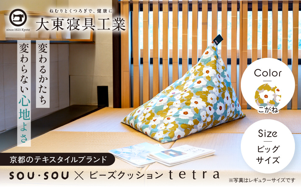 【大東寝具】SOU・SOU×tetra(ビッグサイズ)&nbsp;ビーズクッション座椅子&nbsp;創業100周年記念オリジナルデザイン&nbsp;カラー:こがね｜京都&nbsp;寝具&nbsp;老舗&nbsp;ビーズクッション&nbsp;人気&nbsp;京都&nbsp;寝具&nbsp;老舗&nbsp;クッション&nbsp;一人かけ&nbsp;ソファー&nbsp;人気&nbsp;おすすめ&nbsp;くつろぎ&nbsp;寝ごこち&nbsp;お取り寄せ&nbsp;通販&nbsp;送料無料&nbsp;ふるさと納税&nbsp;］