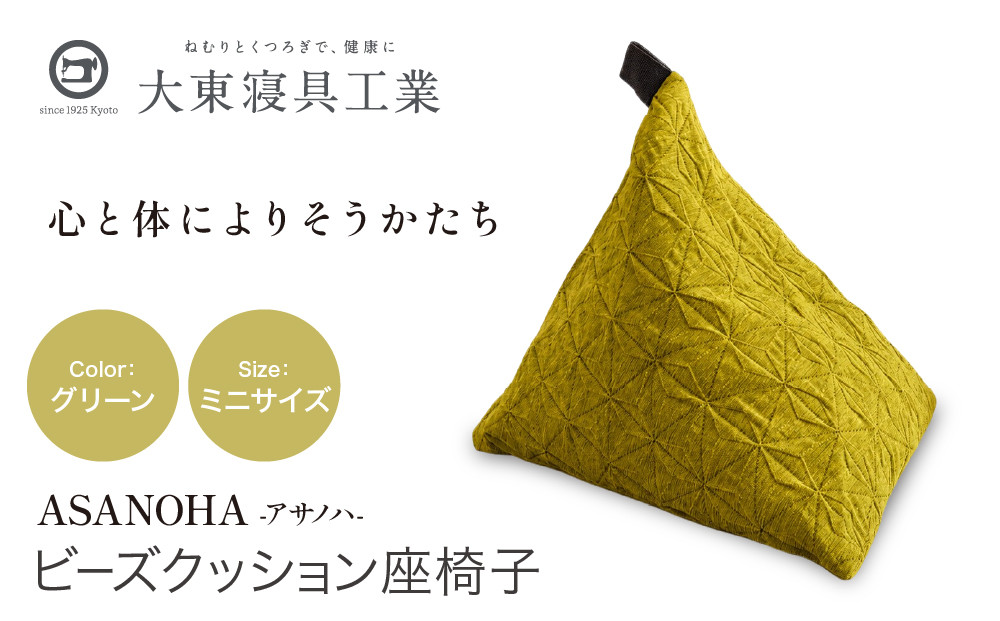 【大東寝具】tetra&nbsp;Grande&nbsp;ASANOHA-アサノハ-(ミニサイズ)&nbsp;ビーズクッション座椅子&nbsp;グリーン｜京都&nbsp;寝具&nbsp;老舗&nbsp;ビーズクッション&nbsp;人気［&nbsp;京都&nbsp;寝具&nbsp;老舗&nbsp;クッション&nbsp;ひじ置き&nbsp;腰当て&nbsp;人気&nbsp;おすすめ&nbsp;くつろぎ&nbsp;寝ごこち&nbsp;お取り寄せ&nbsp;通販&nbsp;送料無料&nbsp;ふるさと納税&nbsp;］