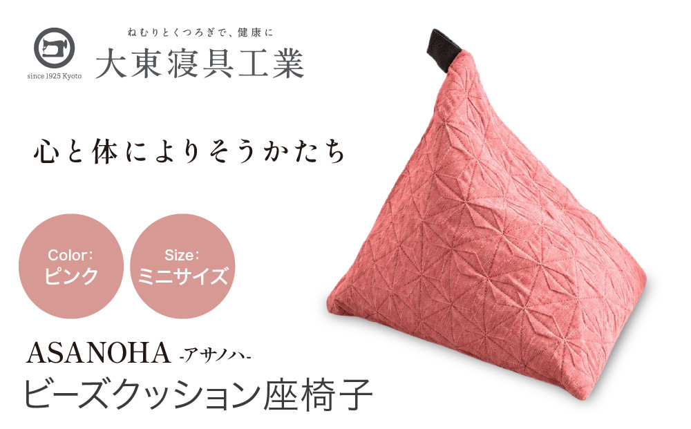 【大東寝具】tetra&nbsp;Grande&nbsp;ASANOHA-アサノハ-(ミニサイズ)&nbsp;ビーズクッション座椅子&nbsp;ピンク｜京都&nbsp;寝具&nbsp;老舗&nbsp;ビーズクッション&nbsp;人気［&nbsp;京都&nbsp;寝具&nbsp;老舗&nbsp;クッション&nbsp;ひじ置き&nbsp;腰当て&nbsp;人気&nbsp;おすすめ&nbsp;くつろぎ&nbsp;寝ごこち&nbsp;お取り寄せ&nbsp;通販&nbsp;送料無料&nbsp;ふるさと納税&nbsp;］