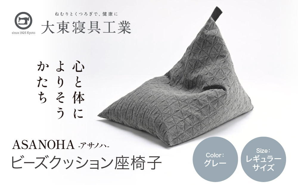【大東寝具】tetra&nbsp;Grande&nbsp;ASANOHA-アサノハ-(レギュラーサイズ)&nbsp;ビーズクッション座椅子&nbsp;グレー｜京都&nbsp;寝具&nbsp;老舗&nbsp;ビーズクッション&nbsp;人気［&nbsp;京都&nbsp;寝具&nbsp;老舗&nbsp;クッション&nbsp;腰掛け&nbsp;背もたれ&nbsp;人気&nbsp;おすすめ&nbsp;くつろぎ&nbsp;寝ごこち&nbsp;お取り寄せ&nbsp;通販&nbsp;送料無料&nbsp;ふるさと納税&nbsp;］