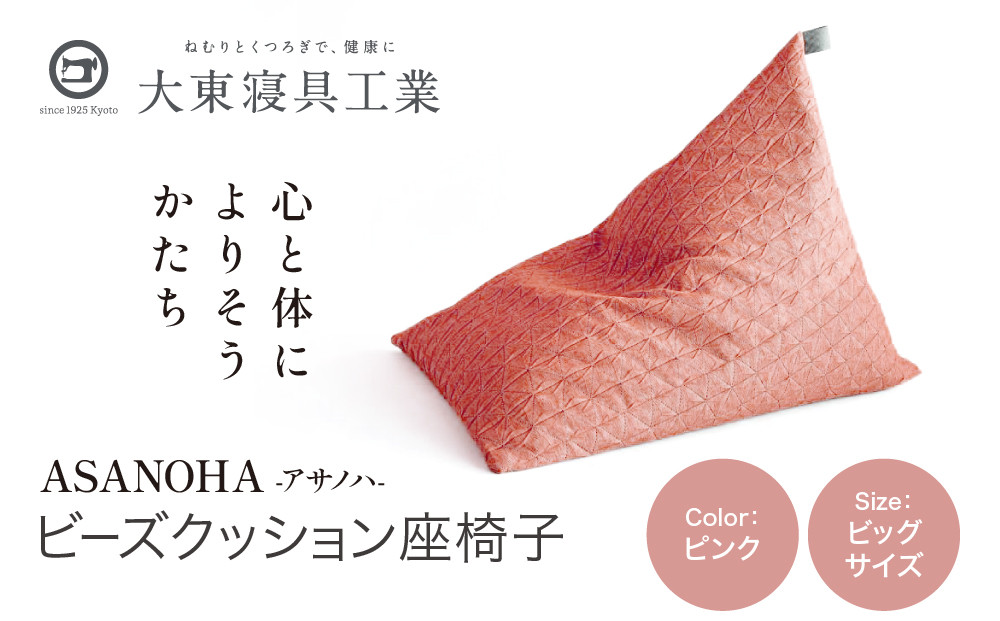 【大東寝具】tetra&nbsp;Grande&nbsp;ASANOHA-アサノハ-(ビッグサイズ)&nbsp;ビーズクッション座椅子&nbsp;ピンク｜京都&nbsp;寝具&nbsp;老舗&nbsp;ビーズクッション&nbsp;人気［&nbsp;京都&nbsp;寝具&nbsp;老舗&nbsp;クッション&nbsp;一人かけ&nbsp;ソファー&nbsp;人気&nbsp;おすすめ&nbsp;くつろぎ&nbsp;寝ごこち&nbsp;お取り寄せ&nbsp;通販&nbsp;送料無料&nbsp;ふるさと納税&nbsp;］