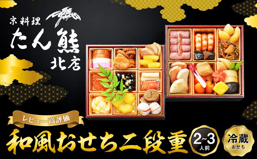 【京料理&nbsp;たん熊北店】和風おせち《二段重》2～3人前｜京都&nbsp;おせち&nbsp;人気&nbsp;和風&nbsp;正月［&nbsp;京都&nbsp;料亭&nbsp;おせち&nbsp;おせち料理&nbsp;京料理&nbsp;人気&nbsp;おすすめ&nbsp;2027&nbsp;正月&nbsp;お祝い&nbsp;老舗&nbsp;グルメ&nbsp;ご自宅用&nbsp;送料無料&nbsp;お取り寄せ&nbsp;］&nbsp;