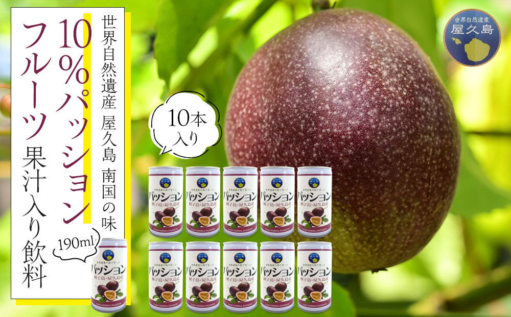 【数量限定】南国の味「10％パッションフルーツ果汁入り飲料」10本入り