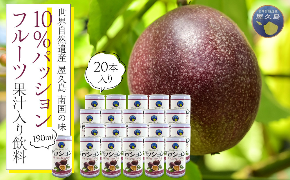 【数量限定】南国の味「10％パッションフルーツ果汁入り飲料」20本入り