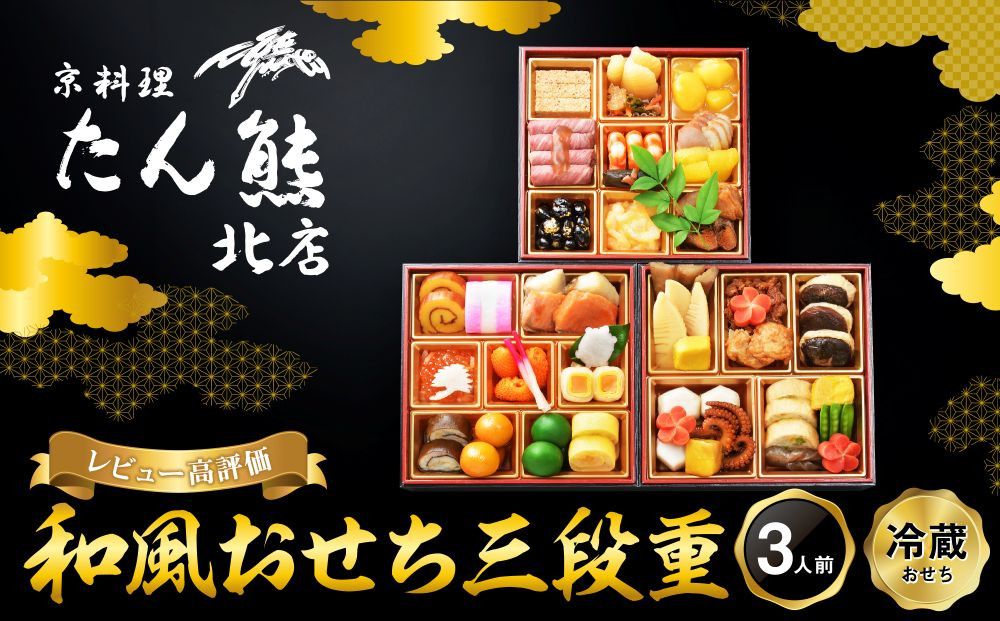 【京料理&nbsp;たん熊北店】和風おせち《三段重》3人前｜京都&nbsp;おせち&nbsp;人気&nbsp;和風&nbsp;正月［&nbsp;京都&nbsp;料亭&nbsp;おせち&nbsp;おせち料理&nbsp;京料理&nbsp;人気&nbsp;おすすめ&nbsp;2027&nbsp;正月&nbsp;お祝い&nbsp;老舗&nbsp;グルメ&nbsp;ご自宅用&nbsp;送料無料&nbsp;お取り寄せ&nbsp;］&nbsp;