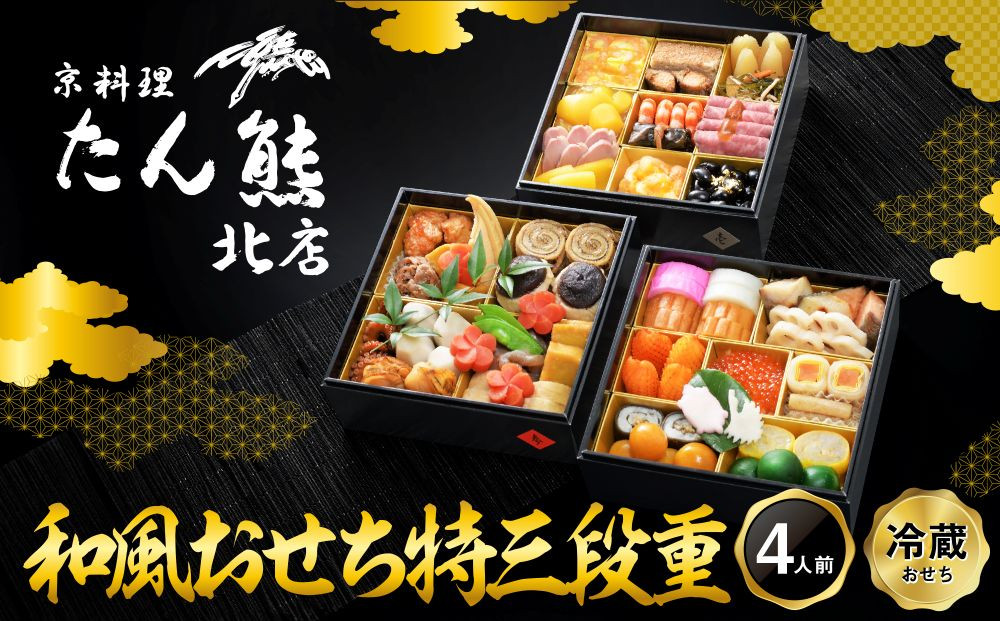 【京料理&nbsp;たん熊北店】和風おせち《特三段重》4人前｜京都&nbsp;おせち&nbsp;人気&nbsp;和風&nbsp;正月［&nbsp;京都&nbsp;料亭&nbsp;おせち&nbsp;おせち料理&nbsp;京料理&nbsp;人気&nbsp;おすすめ&nbsp;2027&nbsp;正月&nbsp;お祝い&nbsp;老舗&nbsp;グルメ&nbsp;ご自宅用&nbsp;送料無料&nbsp;お取り寄せ&nbsp;］&nbsp;