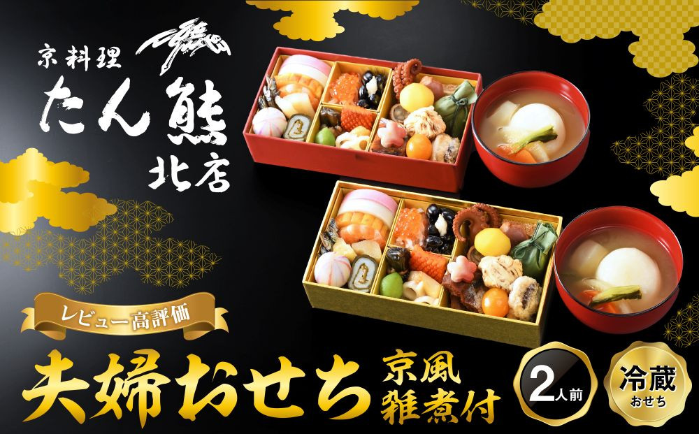 【京料理&nbsp;たん熊北店】夫婦おせち&nbsp;京風雑煮付&nbsp;2人前｜京都&nbsp;おせち&nbsp;人気&nbsp;和風&nbsp;正月［&nbsp;京都&nbsp;料亭&nbsp;おせち&nbsp;おせち料理&nbsp;京料理&nbsp;人気&nbsp;おすすめ&nbsp;2027&nbsp;正月&nbsp;お祝い&nbsp;老舗&nbsp;グルメ&nbsp;ご自宅用&nbsp;送料無料&nbsp;お取り寄せ&nbsp;］&nbsp;