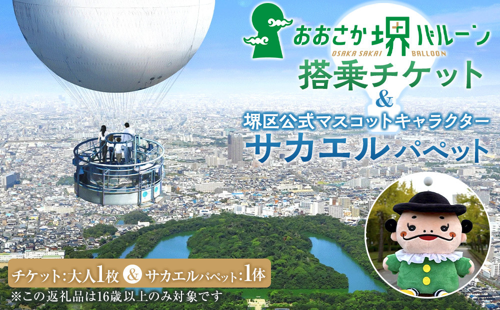 おおさか堺バルーン搭乗チケット＆堺区公式マスコットキャラクター「サカエル」パペット（ぬいぐるみ）
