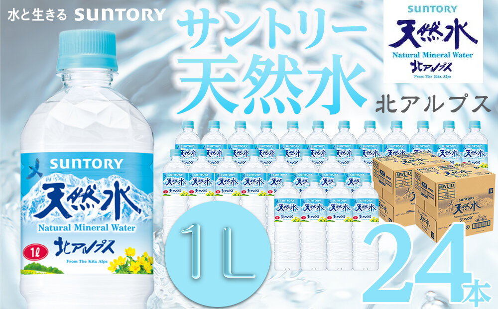 サントリー天然水&nbsp;北アルプス&nbsp;1Lペットボトル&nbsp;24本（12本入り×2ケース）|&nbsp;水&nbsp;お水&nbsp;PET&nbsp;飲料&nbsp;ドリンク&nbsp;SUNTORY&nbsp;ミネラルウォーター&nbsp;お取り寄せ&nbsp;人気&nbsp;おすすめ&nbsp;1リットル&nbsp;送料無料&nbsp;長野県&nbsp;大町市