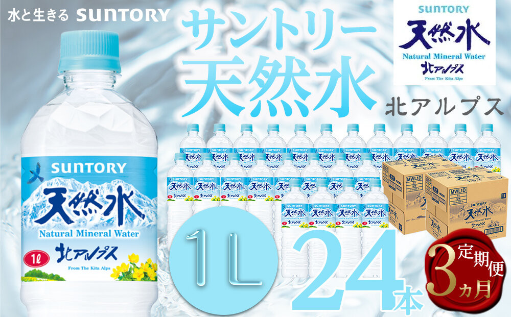 【定期便／全3回（毎月お届け）】サントリー天然水&nbsp;北アルプス&nbsp;1L&nbsp;ペットボトル&nbsp;24本（12本入り×2ケース）|&nbsp;水&nbsp;お水&nbsp;PET&nbsp;飲料&nbsp;ドリンク&nbsp;SUNTORY&nbsp;ミネラルウォーター&nbsp;お取り寄せ&nbsp;人気&nbsp;おすすめ&nbsp;1リットル&nbsp;送料無料&nbsp;長野県&nbsp;大町市