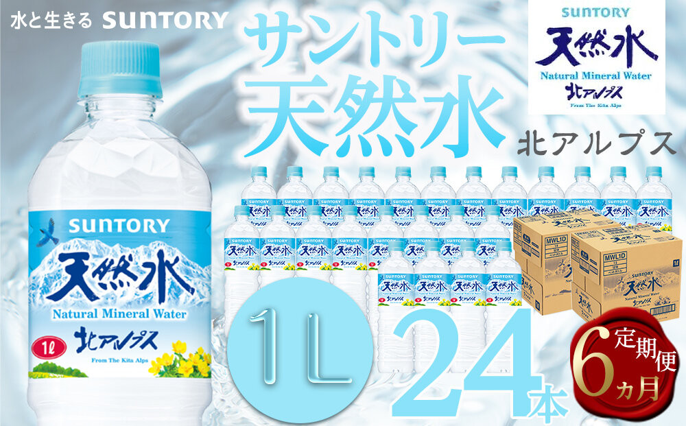 【定期便／全6回（毎月お届け）】サントリー天然水&nbsp;北アルプス&nbsp;1L&nbsp;ペットボトル&nbsp;24本（12本入り×2ケース）|&nbsp;水&nbsp;お水&nbsp;PET&nbsp;飲料&nbsp;ドリンク&nbsp;SUNTORY&nbsp;ミネラルウォーター&nbsp;お取り寄せ&nbsp;人気&nbsp;おすすめ&nbsp;1リットル&nbsp;送料無料&nbsp;長野県&nbsp;大町市
