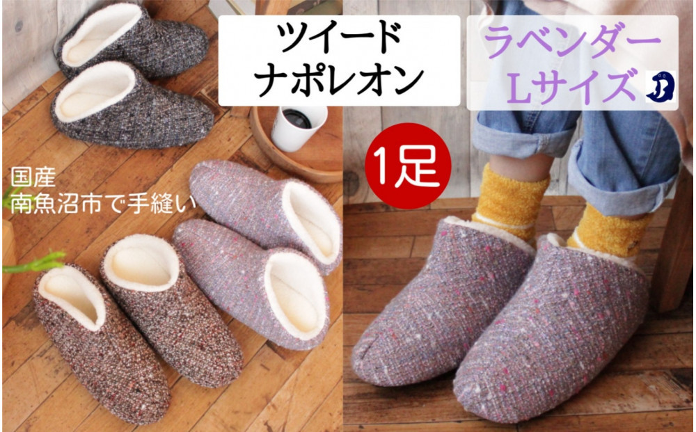 ツイードナポレオン　Lサイズ　ラベンダー