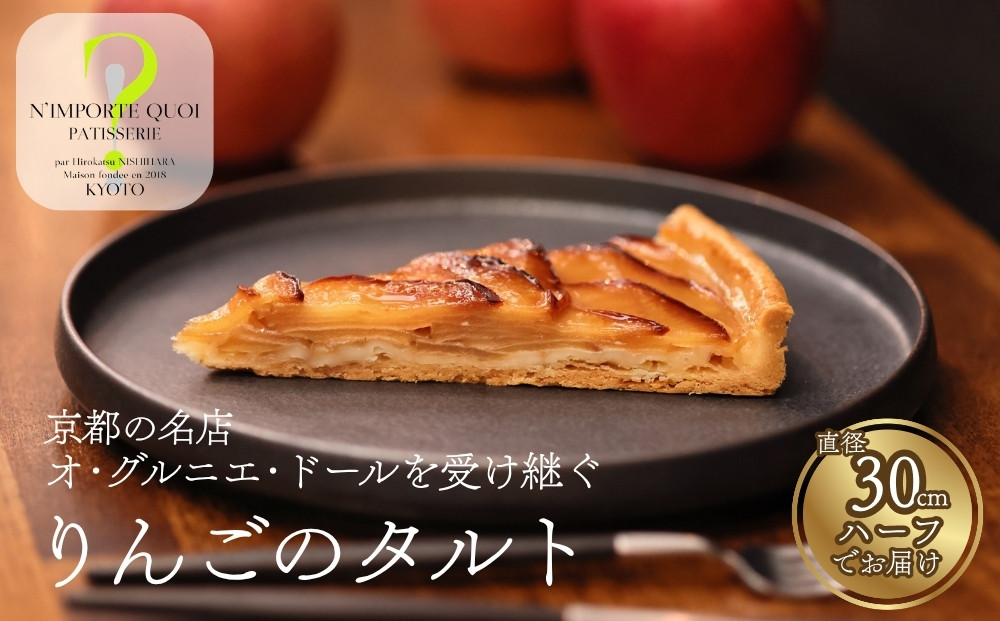 【ナンポルトクワ】りんごのタルト&nbsp;ハーフサイズ｜京都&nbsp;老舗洋菓子店&nbsp;看板スイーツ&nbsp;人気タルト［&nbsp;N’importe&nbsp;quoi&nbsp;季節で変わるりんご&nbsp;農家直送のりんごを使用&nbsp;手土産にもおすすめ&nbsp;お菓子&nbsp;洋菓子&nbsp;津軽&nbsp;紅玉&nbsp;サンふじ&nbsp;ギフト&nbsp;プレゼント&nbsp;お取り寄せ&nbsp;通販&nbsp;送料無料&nbsp;ふるさと納税&nbsp;］