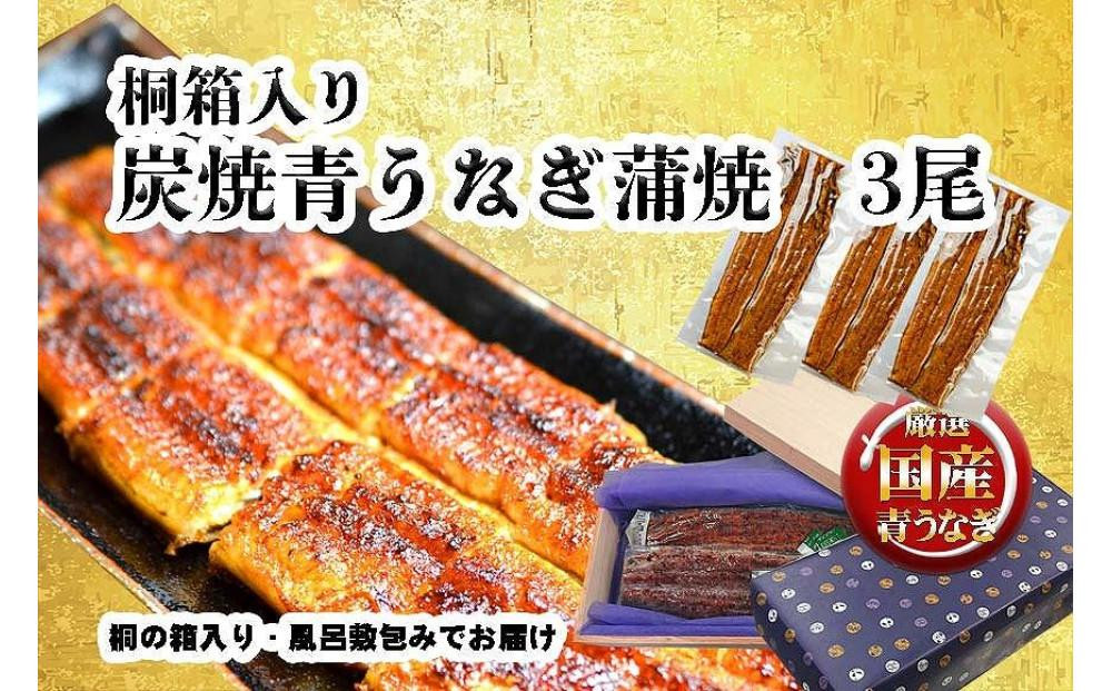 【土用の丑の日お届け】桐箱入り　炭焼うな富士国産青うなぎ長焼三尾　きざみうなぎ付き&nbsp;|&nbsp;うなぎ&nbsp;鰻&nbsp;桐箱入り&nbsp;長焼&nbsp;国産うなぎ&nbsp;蒲焼き&nbsp;炭火焼き&nbsp;長焼き&nbsp;土用&nbsp;丑の日&nbsp;土用丑の日&nbsp;タレ付き&nbsp;高級&nbsp;グルメ&nbsp;ご飯のお供&nbsp;人気店&nbsp;ギフト&nbsp;人気&nbsp;おすすめ&nbsp;高級食材&nbsp;送料無料