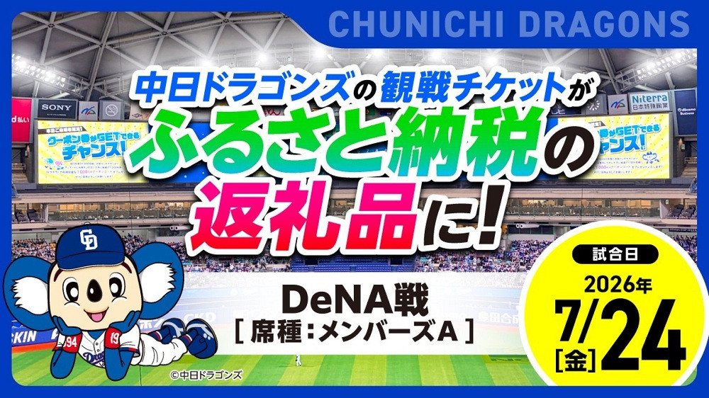 【メンバーズA・1塁側】2026年7月24日(金)&nbsp;中日ドラゴンズ対横浜DeNAベイスターズ戦【トップスポーツチーム活動支援事業寄附金専用】