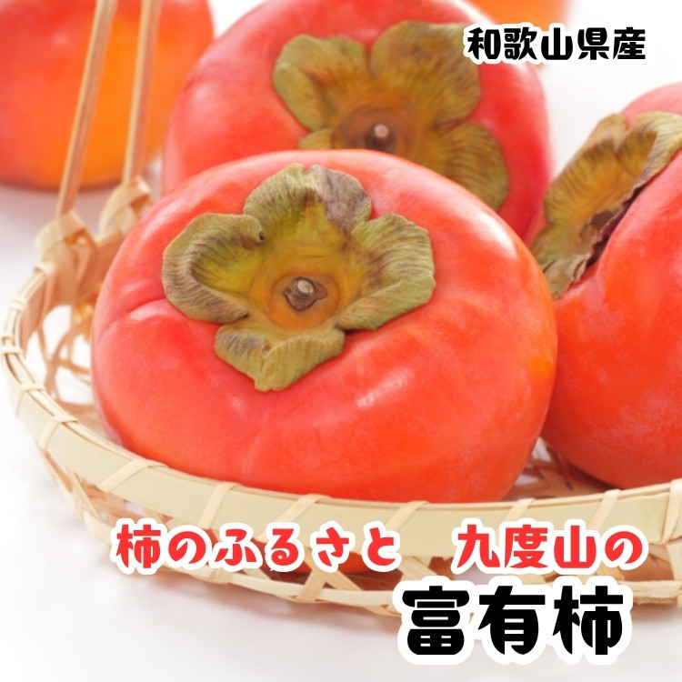 ［秋の美味］［九度山ブランド］柿のふるさと九度山の濃厚&nbsp;富有柿&nbsp;秀品&nbsp;24～32玉(約7.5kg入り)　3L～Lサイズ（いずれか）&nbsp;［MS152］