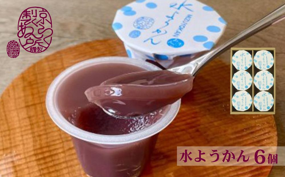 《夏季限定》【京らく製あん所】水ようかん&nbsp;6個入&nbsp;|&nbsp;京都&nbsp;人気スイーツ&nbsp;和菓子［&nbsp;製餡所が手がける&nbsp;こだわりの餡を使った和スイーツ&nbsp;和菓子&nbsp;あんこ&nbsp;小豆&nbsp;ゼリー&nbsp;人気&nbsp;おすすめ&nbsp;ギフト&nbsp;プレゼント&nbsp;お取り寄せ&nbsp;通販&nbsp;送料無料&nbsp;ふるさと納税&nbsp;］