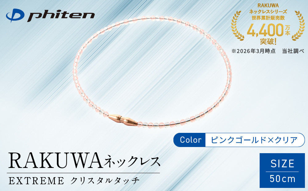 【ファイテン】RAKUWAネックレス&nbsp;EXTREME&nbsp;クリスタルタッチ&nbsp;ピンクゴールド/クリア＜50cm＞｜京都&nbsp;人気ブランド&nbsp;ネックレス［&nbsp;京都&nbsp;phiten&nbsp;耐水仕様&nbsp;軽量設計&nbsp;着脱簡単&nbsp;高耐久&nbsp;ボディケア&nbsp;人気&nbsp;おすすめ&nbsp;健康&nbsp;スポーツ&nbsp;運動&nbsp;野球&nbsp;選手愛用&nbsp;アスリート&nbsp;ブランド&nbsp;パフォーマンスギア&nbsp;ユニセックス&nbsp;高級感&nbsp;お取り寄せ&nbsp;通販&nbsp;送料無料&nbsp;ふるさと納税&nbsp;］