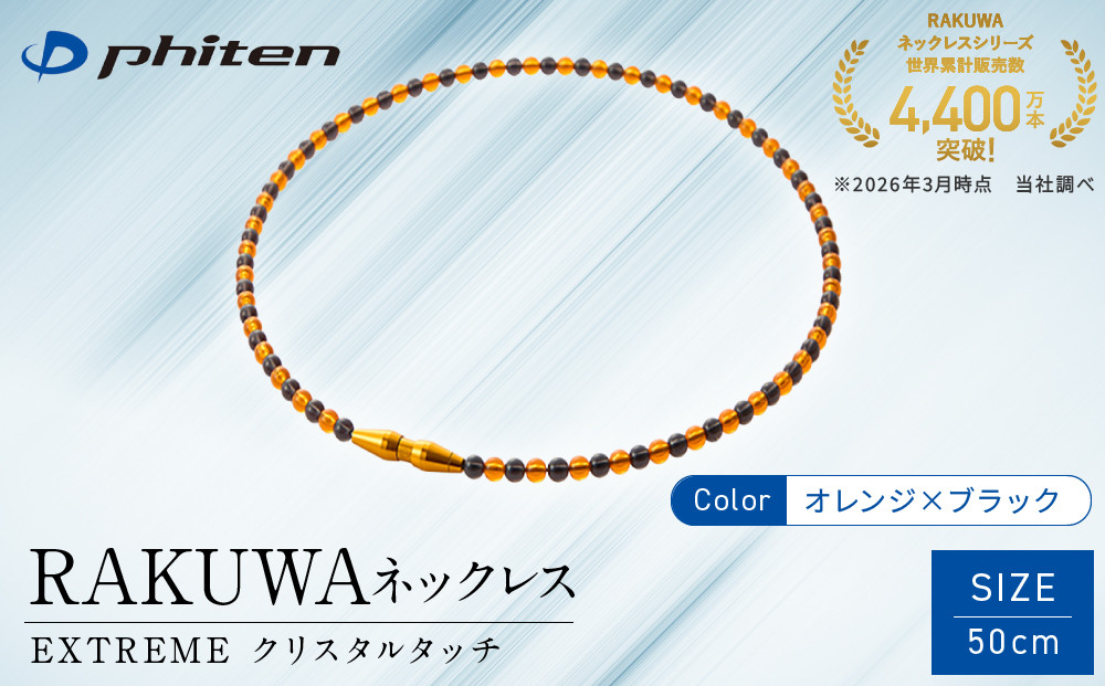 【ファイテン】RAKUWAネックレス&nbsp;EXTREME&nbsp;クリスタルタッチ&nbsp;オレンジ/ブラック＜50cm＞｜京都&nbsp;人気ブランド&nbsp;ネックレス［&nbsp;京都&nbsp;phiten&nbsp;耐水仕様&nbsp;軽量設計&nbsp;着脱簡単&nbsp;高耐久&nbsp;ボディケア&nbsp;人気&nbsp;おすすめ&nbsp;健康&nbsp;スポーツ&nbsp;運動&nbsp;野球&nbsp;選手愛用&nbsp;アスリート&nbsp;ブランド&nbsp;パフォーマンスギア&nbsp;ユニセックス&nbsp;高級感&nbsp;お取り寄せ&nbsp;通販&nbsp;送料無料&nbsp;ふるさと納税&nbsp;］