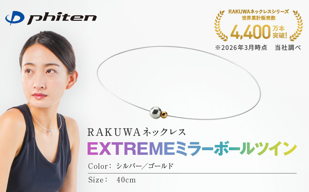 【ファイテン】RAKUWAネックレス&nbsp;EXTREME&nbsp;ミラーボールツイン&nbsp;シルバー/ゴールド＜40cm＞｜京都&nbsp;人気ブランド&nbsp;ネックレス［&nbsp;京都&nbsp;phiten&nbsp;サージカルステンレスワイヤーアルミ素材&nbsp;軽量設計&nbsp;耐水仕様&nbsp;高耐久&nbsp;着脱簡単&nbsp;ユニセックスボディケア&nbsp;人気&nbsp;おすすめ&nbsp;健康&nbsp;スポーツ&nbsp;運動&nbsp;アスリート&nbsp;パフォーマンスギア&nbsp;シンプル&nbsp;日常&nbsp;お取り寄せ&nbsp;通販&nbsp;送料無料&nbsp;ふるさと納税&nbsp;］