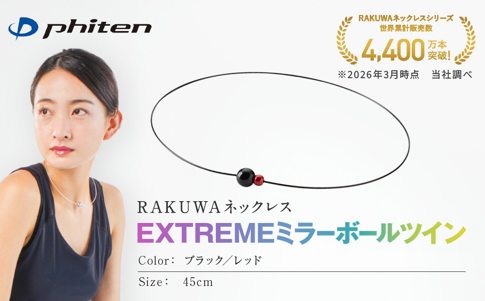 【ファイテン】RAKUWAネックレス&nbsp;EXTREME&nbsp;ミラーボールツイン&nbsp;ブラック/レッド＜45cm＞｜京都&nbsp;人気ブランド&nbsp;ネックレス［&nbsp;京都&nbsp;phiten&nbsp;サージカルステンレスワイヤーアルミ素材&nbsp;軽量設計&nbsp;耐水仕様&nbsp;高耐久&nbsp;着脱簡単&nbsp;ユニセックスボディケア&nbsp;人気&nbsp;おすすめ&nbsp;健康&nbsp;スポーツ&nbsp;運動&nbsp;アスリート&nbsp;パフォーマンスギア&nbsp;シンプル&nbsp;日常&nbsp;お取り寄せ&nbsp;通販&nbsp;送料無料&nbsp;ふるさと納税&nbsp;］