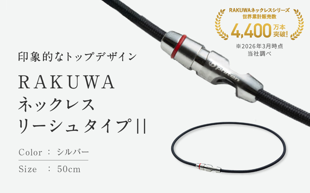 【ファイテン】RAKUWAネックレス&nbsp;リーシュタイプ||&nbsp;シルバー＜50cm＞｜京都&nbsp;人気ブランド&nbsp;ネックレス［&nbsp;京都&nbsp;phiten&nbsp;ボディケア&nbsp;人気&nbsp;おすすめ&nbsp;健康&nbsp;スポーツ&nbsp;運動&nbsp;ビジネス&nbsp;お出かけ&nbsp;日常&nbsp;ユニセックス&nbsp;着脱簡単&nbsp;お取り寄せ&nbsp;通販&nbsp;送料無料&nbsp;ふるさと納税&nbsp;］