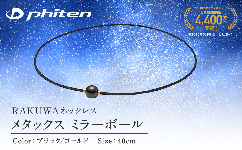 【ファイテン】RAKUWAネックレス&nbsp;メタックス&nbsp;ミラーボール&nbsp;ブラック/ゴールド＜40cm＞｜京都&nbsp;人気ブランド&nbsp;ネックレス［&nbsp;京都&nbsp;phiten&nbsp;カジュアル&nbsp;フォーマル&nbsp;ビジネス&nbsp;日常&nbsp;ユニセックス&nbsp;着脱簡単&nbsp;ボディケア&nbsp;人気&nbsp;おすすめ&nbsp;健康&nbsp;フィギュアスケート&nbsp;スポーツ&nbsp;運動&nbsp;アスリート&nbsp;選手愛用&nbsp;シンプル&nbsp;細紐&nbsp;お取り寄せ&nbsp;通販&nbsp;送料無料&nbsp;ふるさと納税&nbsp;］