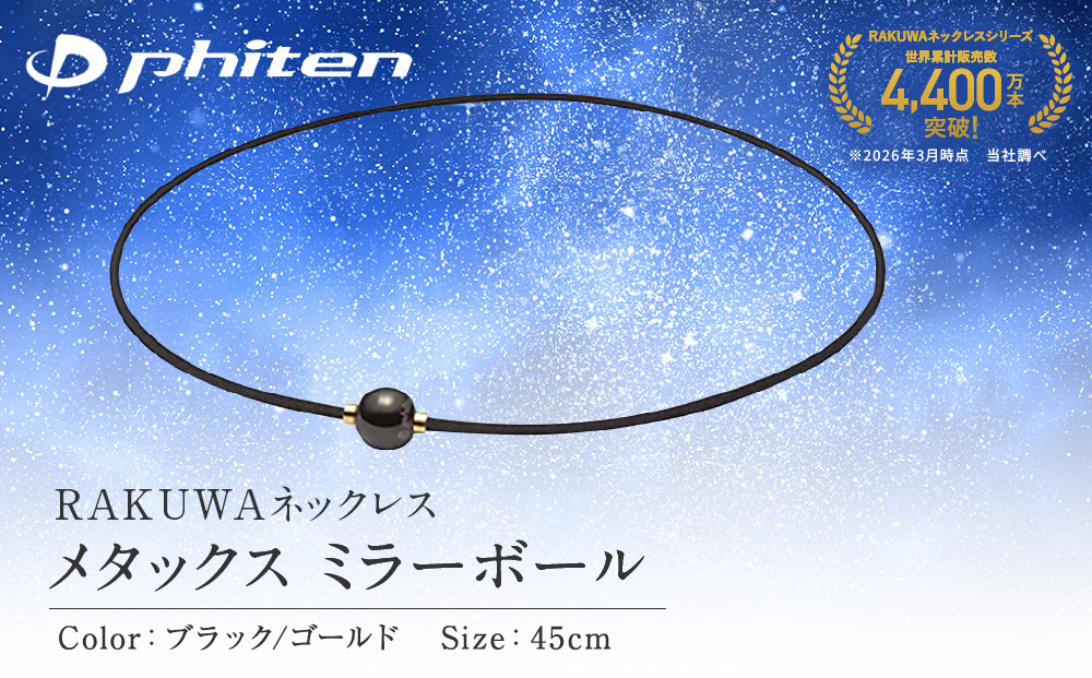 【ファイテン】RAKUWAネックレス&nbsp;メタックス&nbsp;ミラーボール&nbsp;ブラック/ゴールド＜45cm＞｜京都&nbsp;人気ブランド&nbsp;ネックレス［&nbsp;京都&nbsp;phiten&nbsp;カジュアル&nbsp;フォーマル&nbsp;ビジネス&nbsp;選手愛用&nbsp;日常&nbsp;ユニセックス&nbsp;着脱簡単&nbsp;ボディケア&nbsp;人気&nbsp;おすすめ&nbsp;健康&nbsp;フィギュアスケート&nbsp;スポーツ&nbsp;運動&nbsp;アスリート&nbsp;シンプル&nbsp;細紐&nbsp;お取り寄せ&nbsp;通販&nbsp;送料無料&nbsp;ふるさと納税&nbsp;］