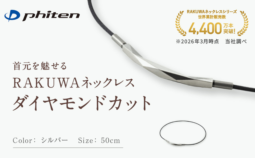 【ファイテン】RAKUWAネックレス&nbsp;ダイヤモンドカット&nbsp;シルバー＜50cm＞｜京都&nbsp;人気ブランド&nbsp;ネックレス［&nbsp;京都&nbsp;phiten&nbsp;ボディケア&nbsp;人気&nbsp;おすすめ&nbsp;健康&nbsp;スポーツ&nbsp;運動&nbsp;ビジネス&nbsp;お出かけ&nbsp;日常&nbsp;高級感&nbsp;華やか&nbsp;細紐&nbsp;簡単着脱&nbsp;ユニセックス&nbsp;着脱簡単&nbsp;お取り寄せ&nbsp;通販&nbsp;送料無料&nbsp;ふるさと納税&nbsp;］