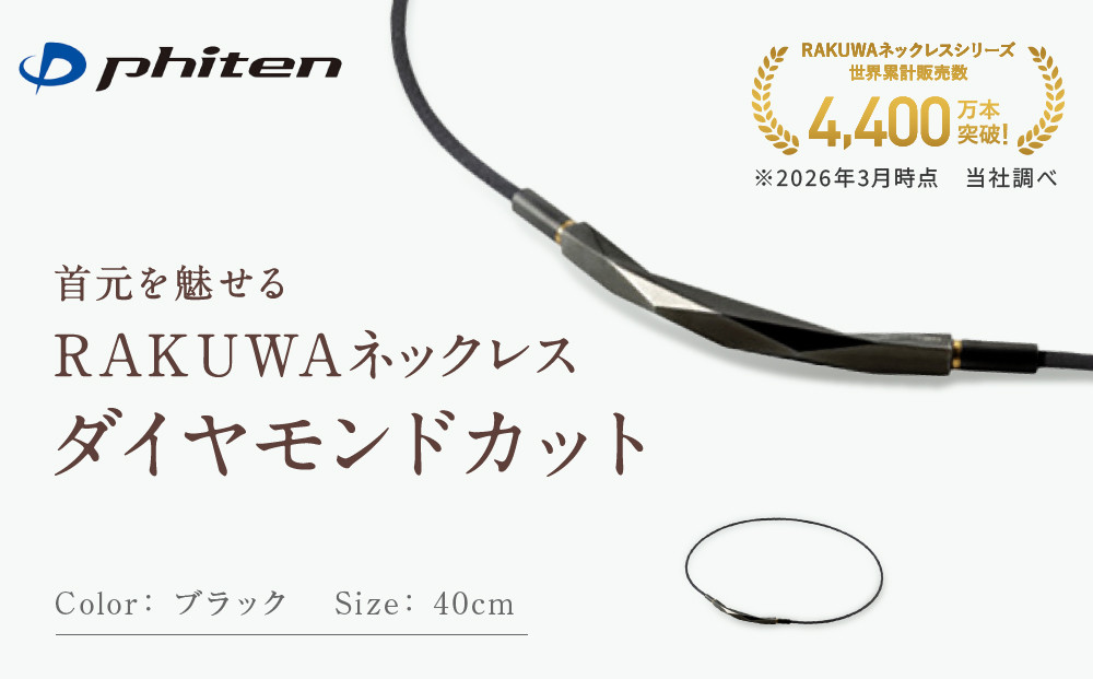 【ファイテン】RAKUWAネックレス&nbsp;ダイヤモンドカット&nbsp;ブラック＜40cm＞｜京都&nbsp;人気ブランド&nbsp;ネックレス［&nbsp;京都&nbsp;phiten&nbsp;ボディケア&nbsp;人気&nbsp;おすすめ&nbsp;健康&nbsp;スポーツ&nbsp;運動&nbsp;ビジネス&nbsp;お出かけ&nbsp;日常&nbsp;高級感&nbsp;華やか&nbsp;細紐&nbsp;簡単着脱&nbsp;ユニセックス&nbsp;着脱簡単&nbsp;お取り寄せ&nbsp;通販&nbsp;送料無料&nbsp;ふるさと納税&nbsp;］